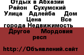 Отдых в Абхазии  › Район ­ Сухумский  › Улица ­ Адлейба  › Дом ­ 298 › Цена ­ 500 - Все города Недвижимость » Другое   . Мордовия респ.